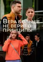 Вера больше не верит смотреть онлайн сериал 1-5 сезон